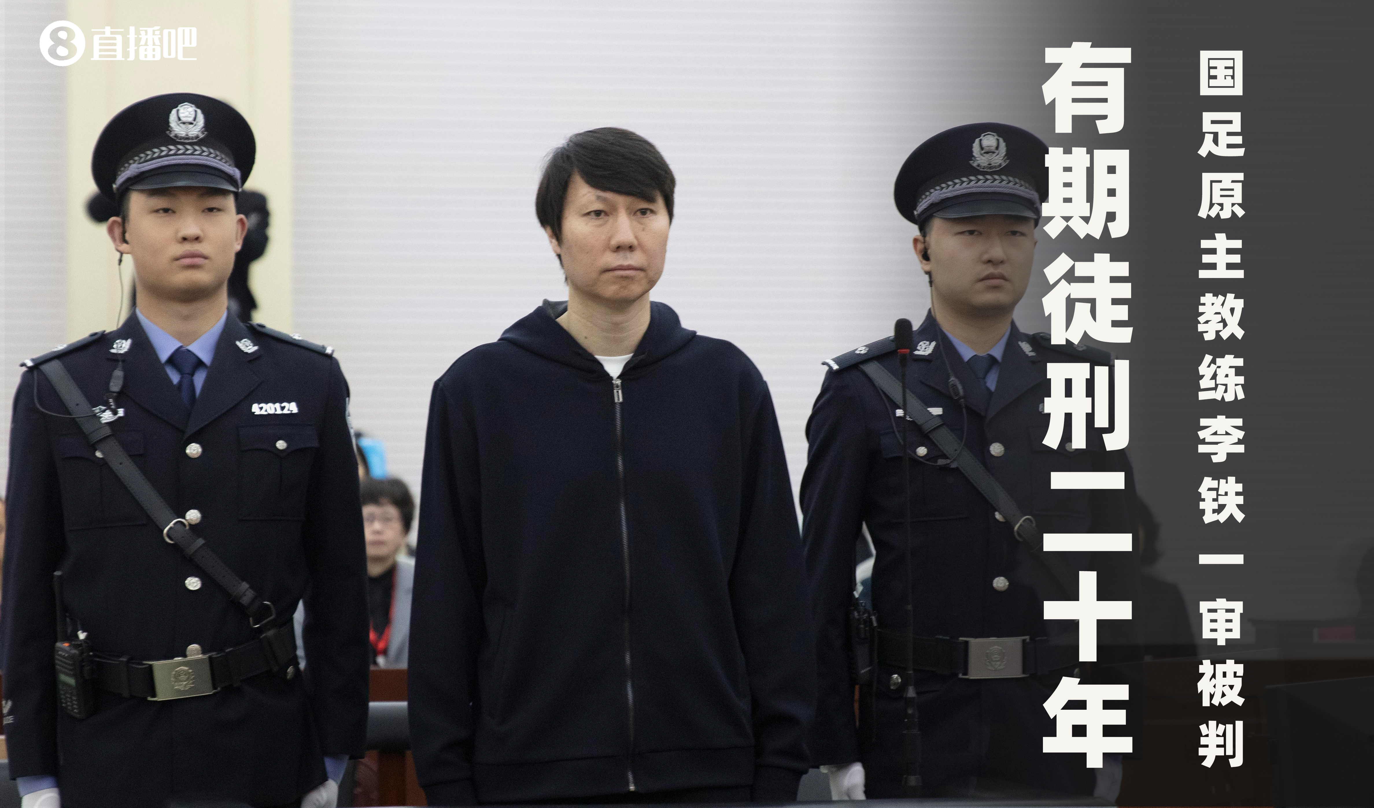 一審被判有期徒刑20年！財新：李鐵案目前尚在二審中，判決未生效