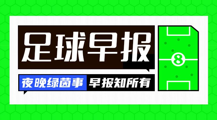 早報(bào)：皇馬2-1馬競(jìng)占先機(jī)；阿森納7-1狂勝埃因霍溫