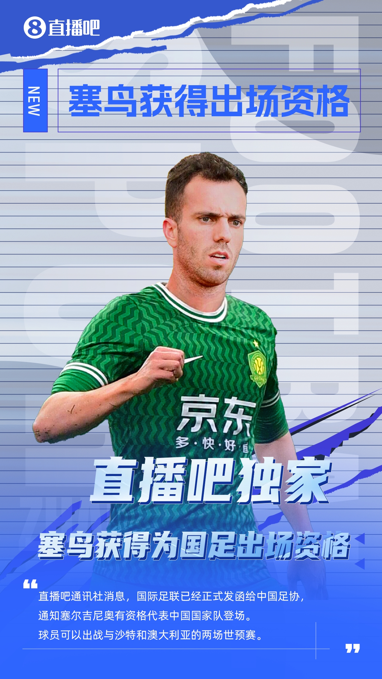 直播吧獨家：塞鳥出場資格獲FIFA批準！可出戰(zhàn)對陣沙特、澳大利亞