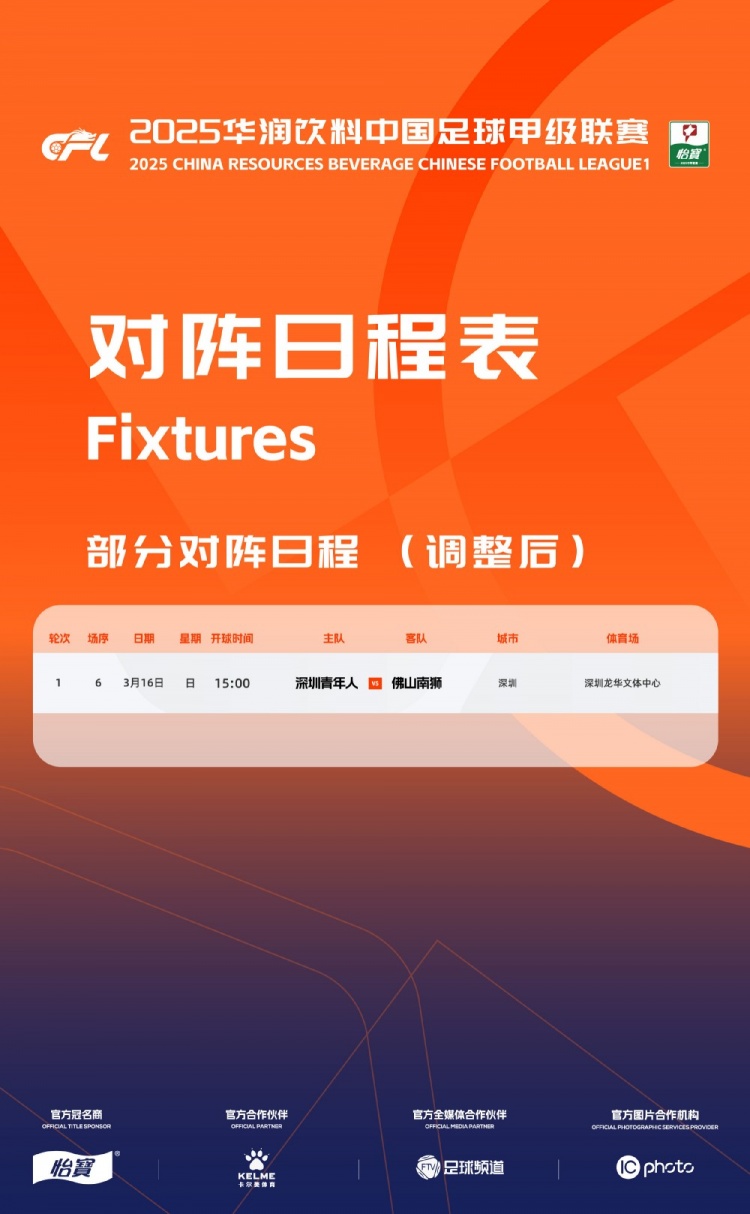 官方：中甲首輪深圳青年人vs佛山南獅，比賽地點(diǎn)和開(kāi)球時(shí)間微調(diào)